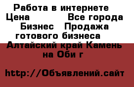 Работа в интернете › Цена ­ 1 000 - Все города Бизнес » Продажа готового бизнеса   . Алтайский край,Камень-на-Оби г.